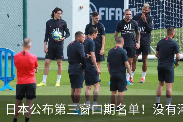 日本公布第三窗口期名单！没有河村勇辉八村塁，中国男篮力争连胜